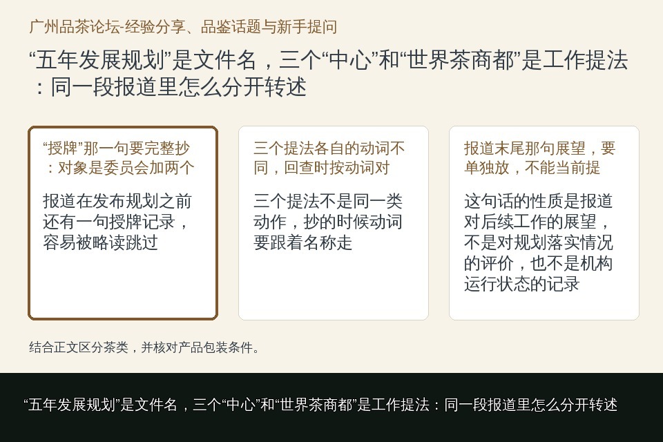 “五年发展规划”是文件名,三个“中心”和“世界茶商都”是工作提法:同一段报道里怎么分开转述的知识要点示意图